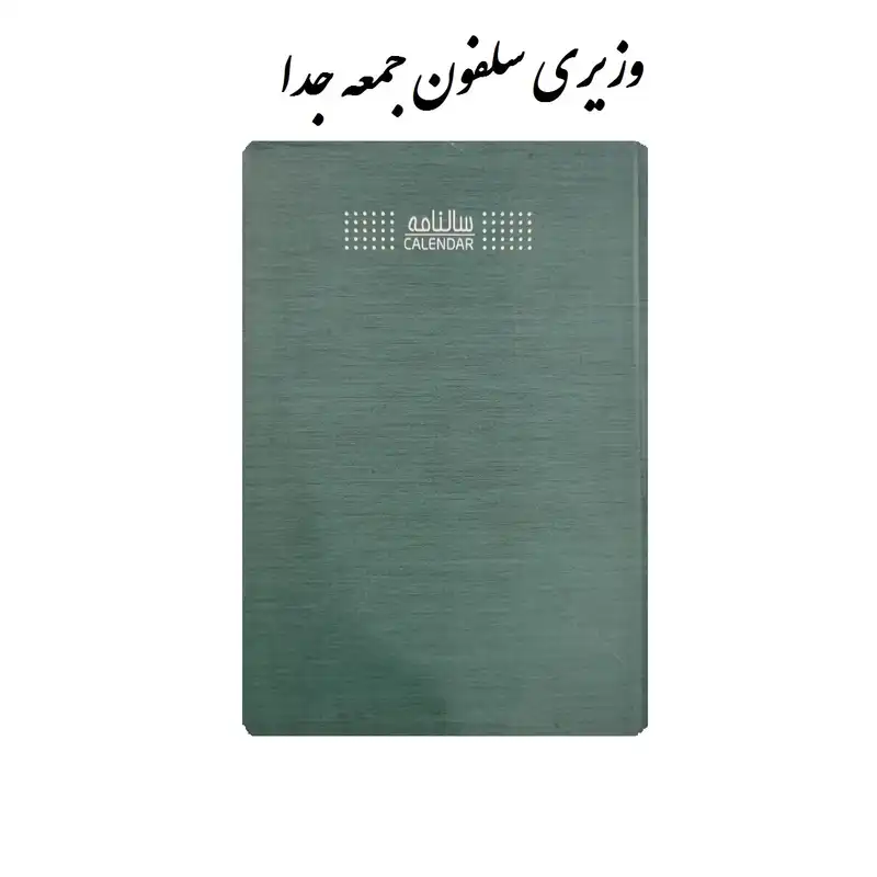 سالنامه سال 1403 طرح سلفون مدل جمعه جدا کد 007