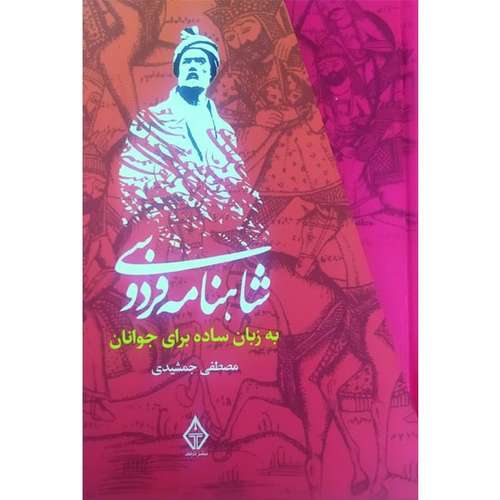 کتاب شاهنامه فردوسی به زبان ساده برای جوانان اثر مصطفی جمشیدی انتشارات ترنگ 3 جلدی