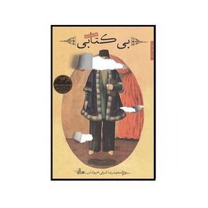 کتاب بی کتابی اثر محمدرضا شرفی خبوشان انتشارات شهرستان ادب 