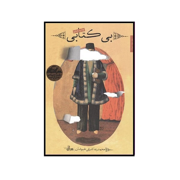 کتاب بی کتابی اثر محمدرضا شرفی خبوشان انتشارات شهرستان ادب 