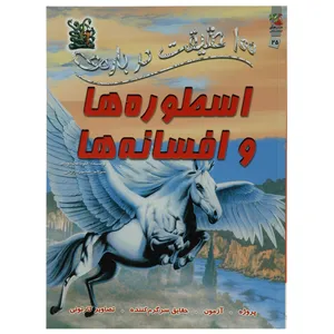 کتاب 100 حقیقت درباره اسطوره ها و افسانه ها اثر فیونا مک دونالد