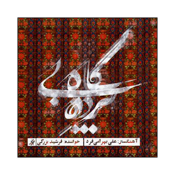 آلبوم موسیقی پرده بی گاه اثر فرشید بزرگی آلبوم موسیقی پرده بی گاه اثر فرشید بزرگی
