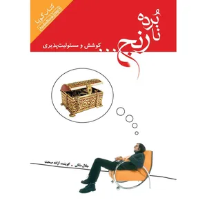 کتاب صوتی نابرده رنج اثر جلال ملکی