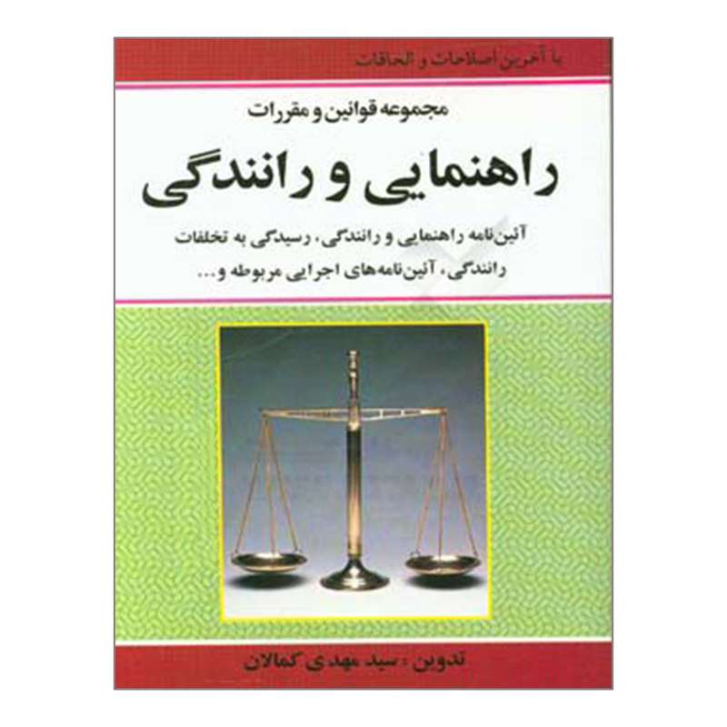 کتاب مجموعه قوانین و مقررات راهنمایی و رانندگی اثر سیدمهدی کمالان انتشارات کمالان