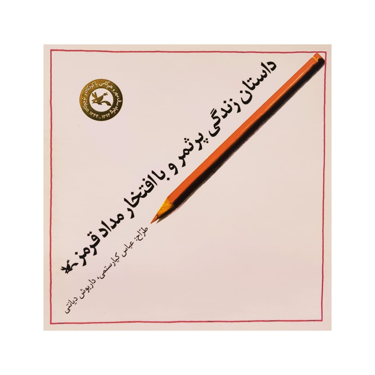 كتاب داستان زندگي پر ثمر و با افتخار مداد قرمز اثر عباس كيارستمي انتشارات کانون پرورش فکری کودکان و نوجوانان