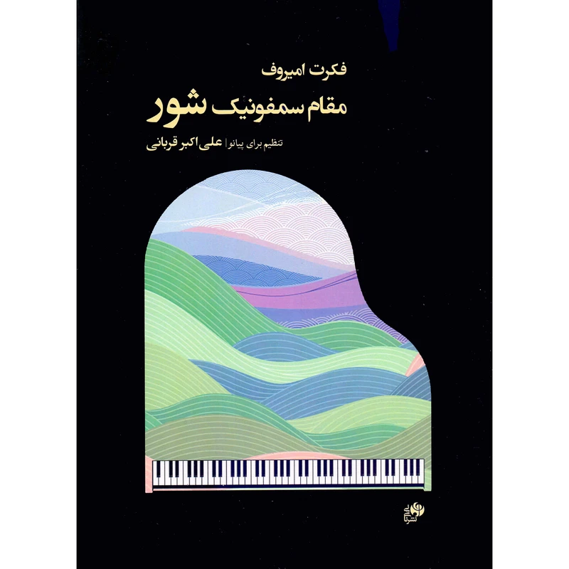 کتاب مقام سمفونیک شور اثر فکرت امیرف ترجمه علی اکبر قربانی انتشارات نای و نی