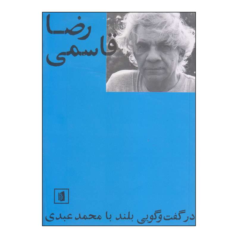 کتاب رضا قاسمی اثر محمد عبدی نشر بیدگل