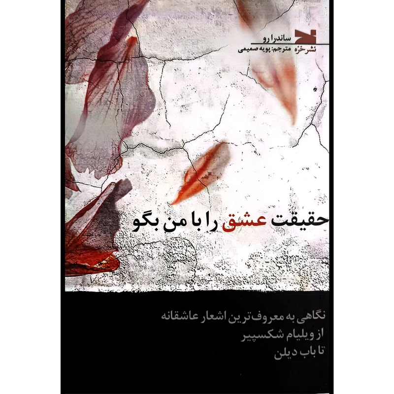 کتاب حقيقت عشق را با من بگو اثر ساندرا رو ترجمه پویه صمیمی انتشارات خزه