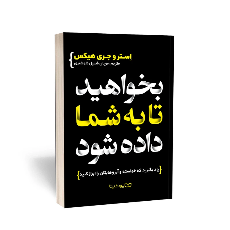 کتاب بخواهید تا به شما داده شود اثر جری و استر هیکس انتشارات یوشیتا