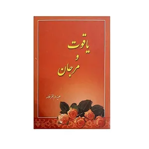 کتاب یاقوت و مرجان اثر علویه ام الفخر علامه انتشارات دانش پذیر