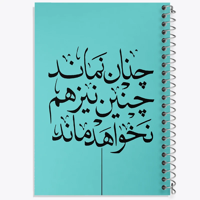 دفتر مشق 100 برگ خندالو طرح چنان نماند چنین نیز هم نخواهد ماند کد F7640