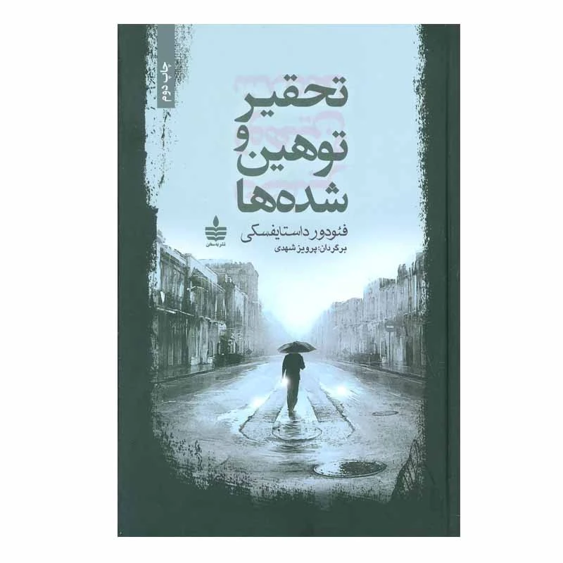 کتاب تحقیر و توهین شده ها اثر فئودور داستایوفسکی نشر به سخن