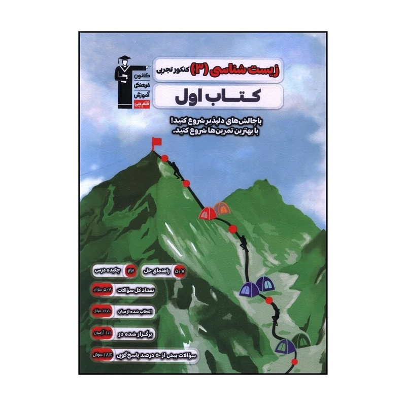 کتاب زيست شناسي 3 کنکور تجربي اثر جمعی از نویسندگان نشر قلم چی