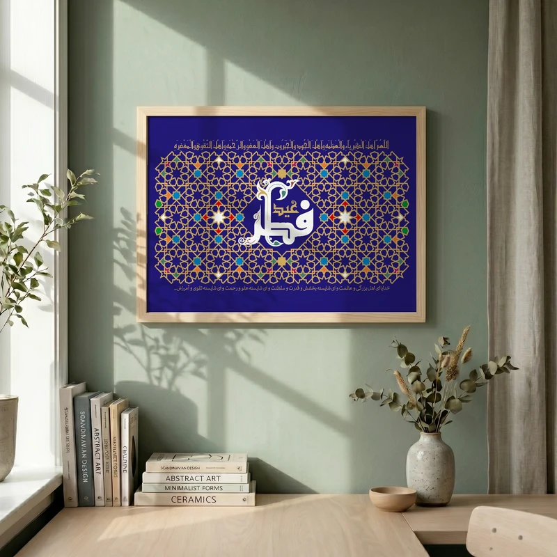 تابلو طرح عید فطر مدل G14590 فریم کرم روشن