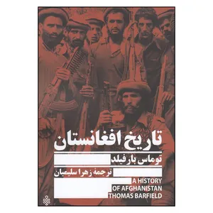 کتاب تاریخ افغانستان اثر توماس بارفیلد انتشارات جمهوری