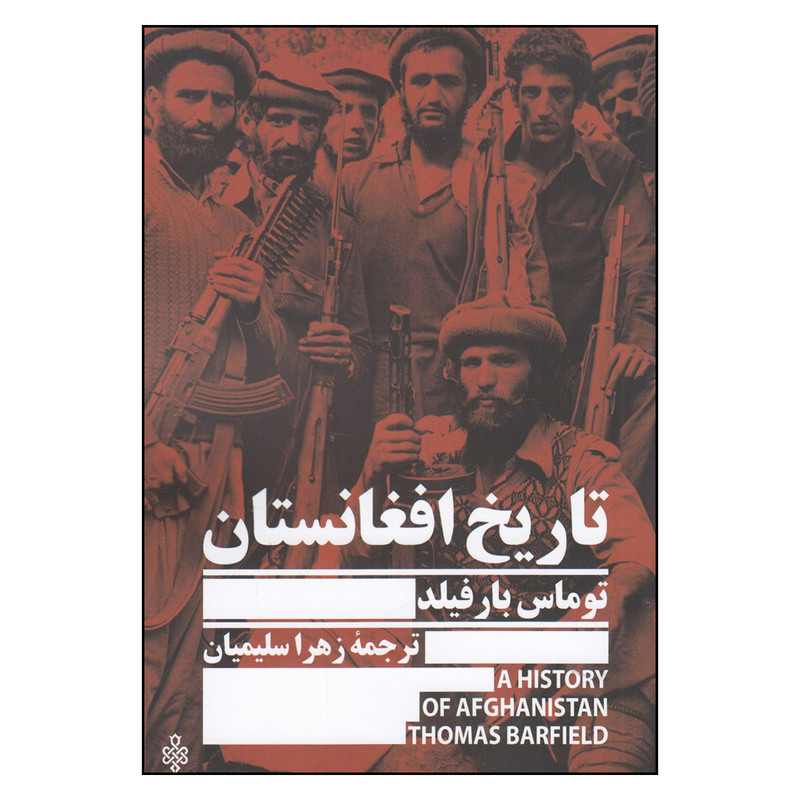 کتاب تاریخ افغانستان اثر توماس بارفیلد انتشارات جمهوری