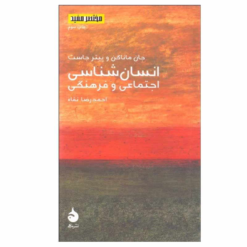 کتاب انسان شناسی اجتماعی و فرهنگی اثر جان ماناگن و پيتر جاست نشر ماهی