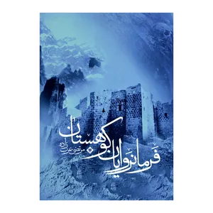 کتاب فرمانروایان کوهستان اثر مرتضی عرب زاده نشر متخصصان