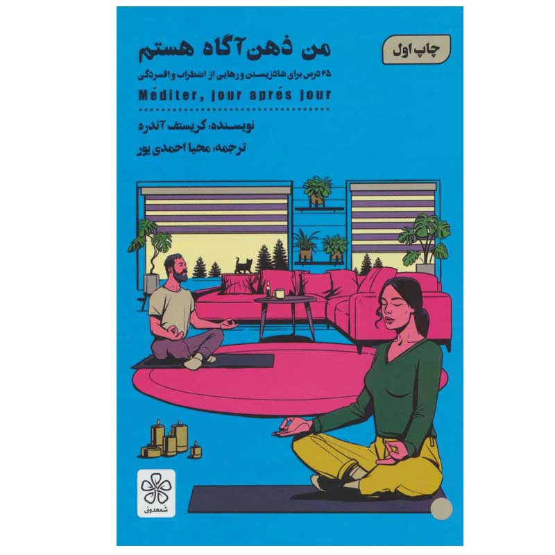 کتاب من ذهن آگاه هستم اثر کریستف آندره انتشارات شمعدونی
