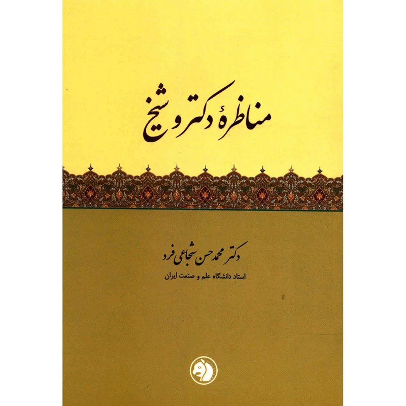 کتاب مناظره دکتر و شیخ اثر محمد حسن شجاعی فرد