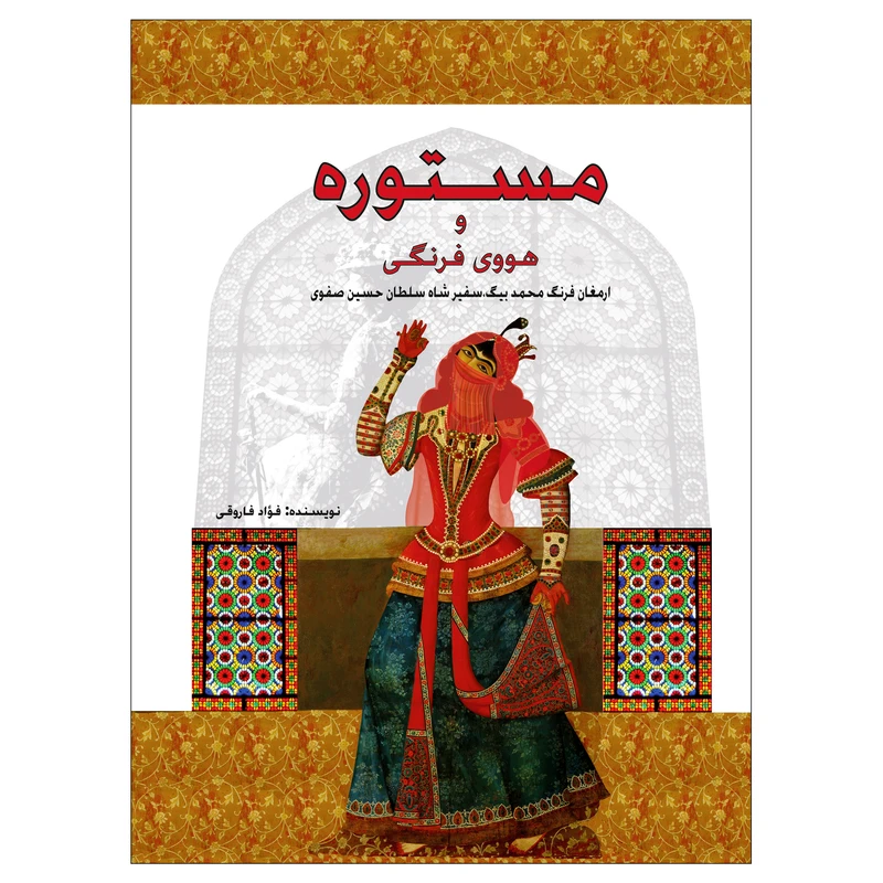 کتاب مستوره و هووی فرنگی ارمغان فرنگ محمد بیگ ، سفیر شاه سلطان حسین صفوی اثر فواد فاروقی انتشارات پل