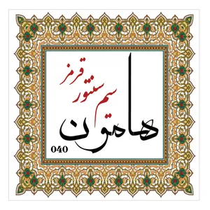 سیم سنتور هامون مدل Bronze کد 040