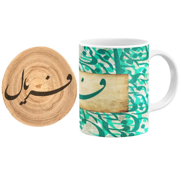 ماگ گالری وبفر مدل خوشنویسی طرح فریال به همراه زیر لیوانی