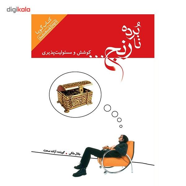 کتاب صوتی نابرده رنج اثر جلال ملکی main 1 1
