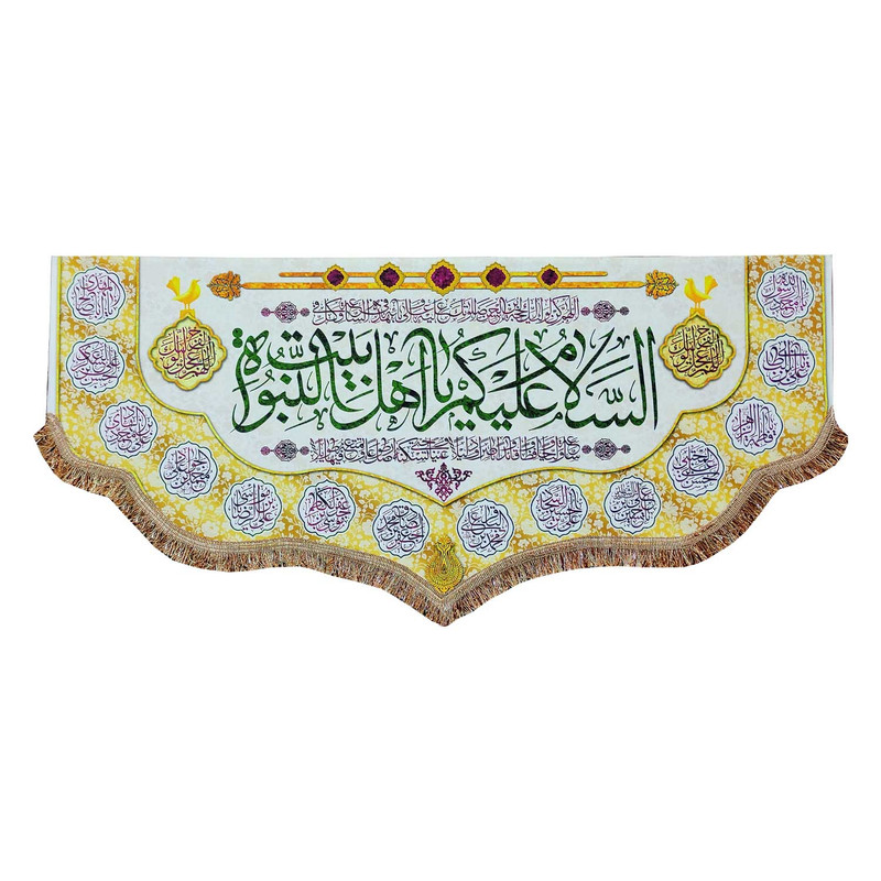 پرچم مدل مذهبی طرح السلام علیکم یا اهل بیت النبوه و اسامی چهارده معصوم