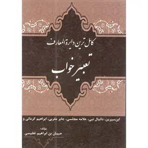 کتاب کامل تعبیر خواب اثر حبیش بن ابراهیم تفلیسی انتشارات کمال اندیشه