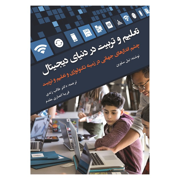 کتاب تعلیم و تربیت در دنیای دیجیتال اثر نیل سلوین انتشارات آوای نور