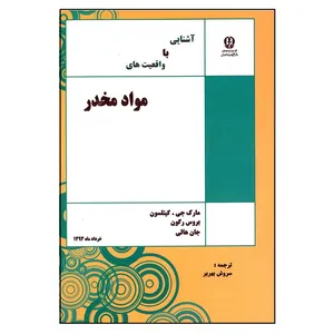 کتاب آشنایی با واقعیت های مواد مخدر اثر جمعی از نویسندگان انتشارات دانشگاه پیام نور