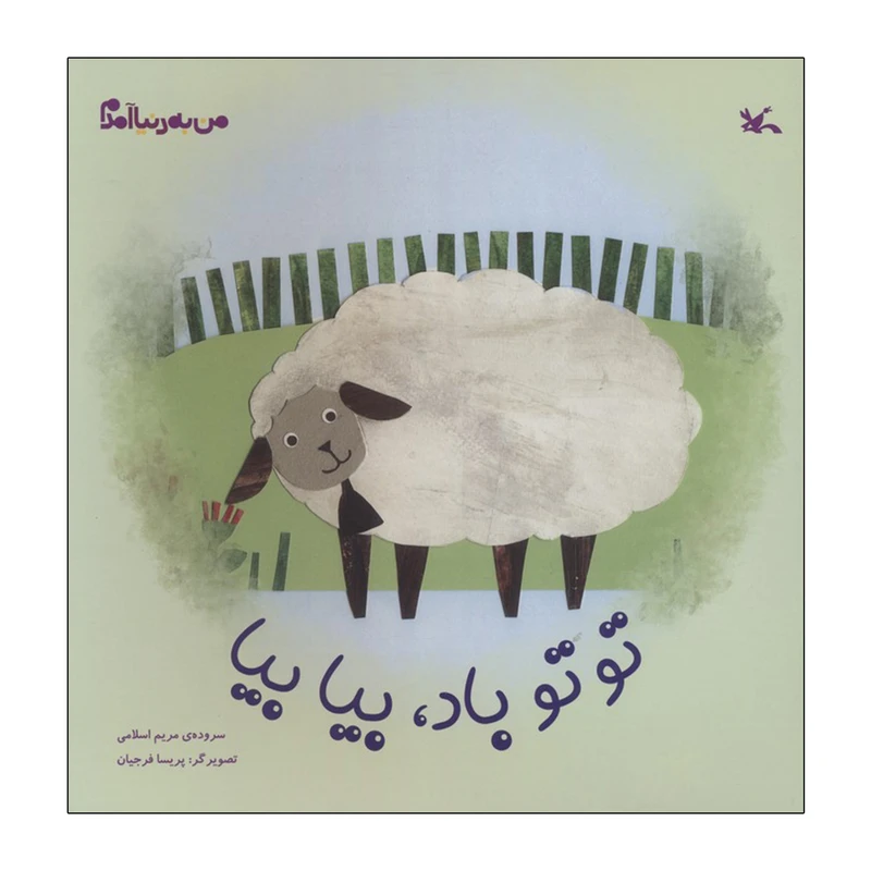 کتاب توتو باد بیا بیا اثر مریم اسلامی انتشارات کانون پرورش فکری کودکان و نوجوان