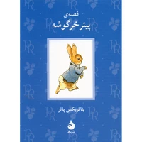 کتاب قصه ی پیتر خرگوشه اثر بئاتریکس پاتر