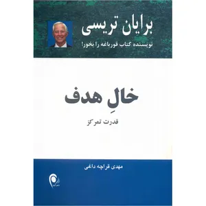 کتاب خال هدف اثر برایان تریسی