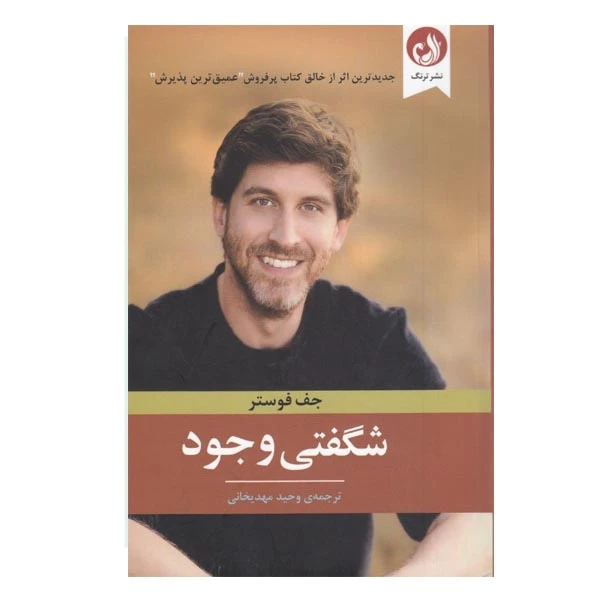كتاب شگفتي وجود اثر جف فوستر نشر ترنگ