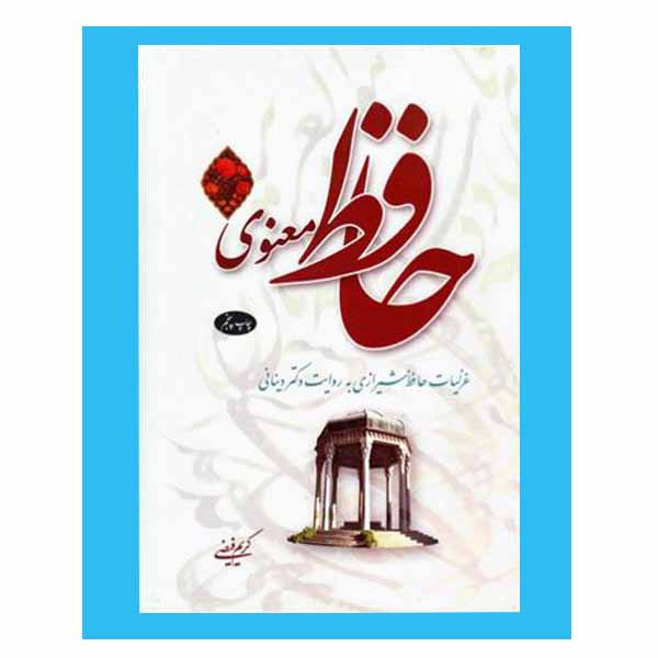 کتاب کتاب حافظ معنوی اثر کریم فیضی نشر اطلاعات 