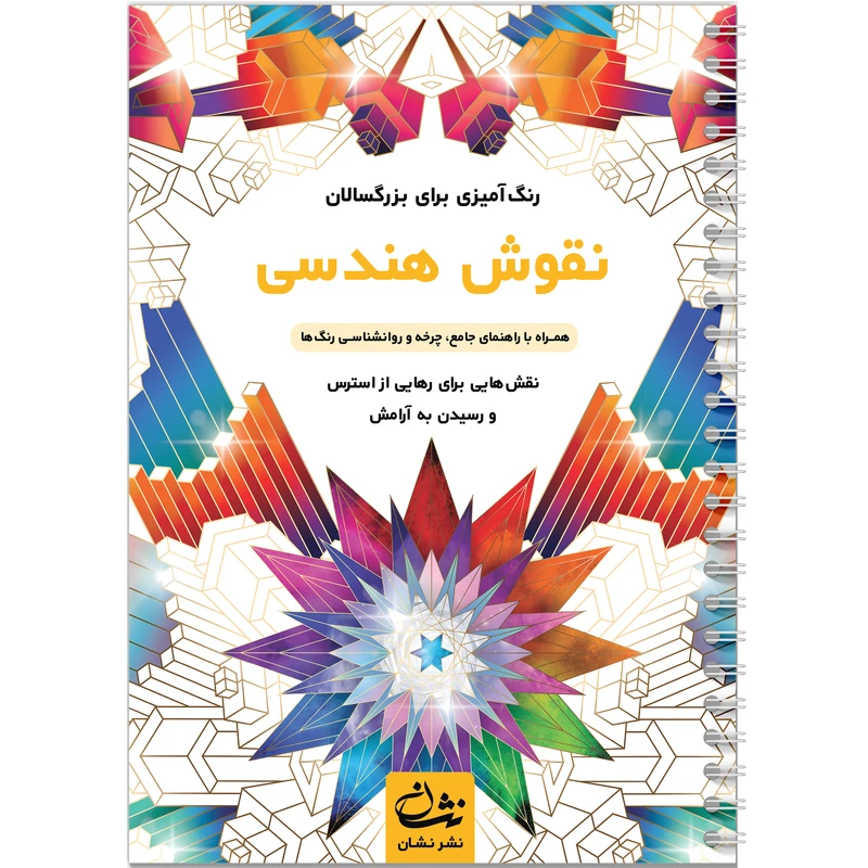 کتاب رنگآمیزی بزرگسالان نقوش هندسی اثر محمدمهدی کاظمزاده نشر نشان کتاب رنگآمیزی بزرگسالان نقوش هندسی اثر محمدمهدی کاظمزاده نشر نشان