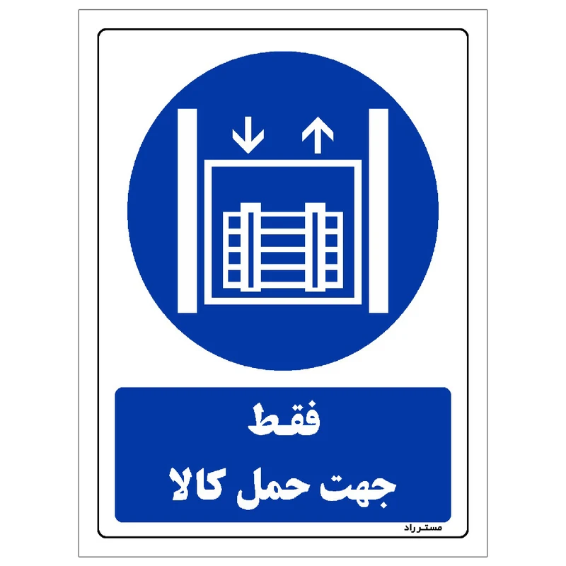 برچسب ایمنی مستر راد طرح فقط جهت حمل کالا مدل HSE-OSHA-0118