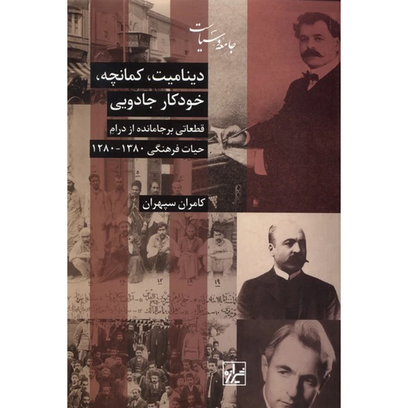 کتاب ديناميت كمانچه خودكار جادويی اثر كانران سپهران انتشارات شيرازه کتاب ما