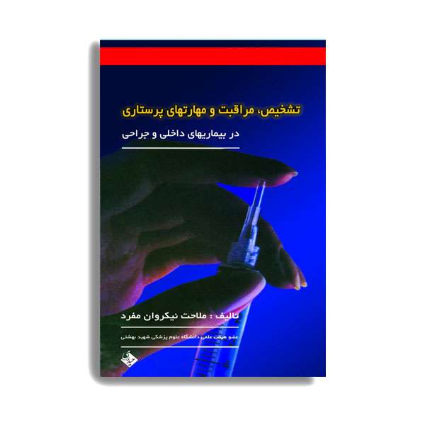 کتاب تشخیص، مراقبت و مهارتهای پرستاری اثر دکتر ملاحت نیک روان مفرد انتشارات حیدری کتاب تشخیص، مراقبت و مهارتهای پرستاری اثر دکتر ملاحت نیک روان مفرد انتشارات حیدری