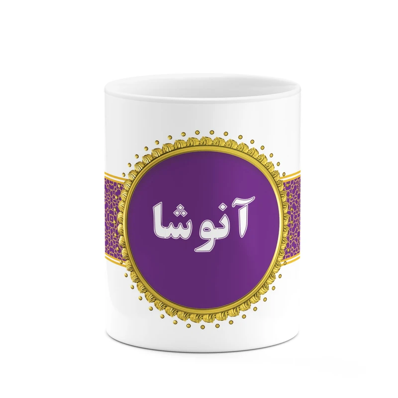 ماگ کاکتی طرح اسم آنوشا کد mgo10616