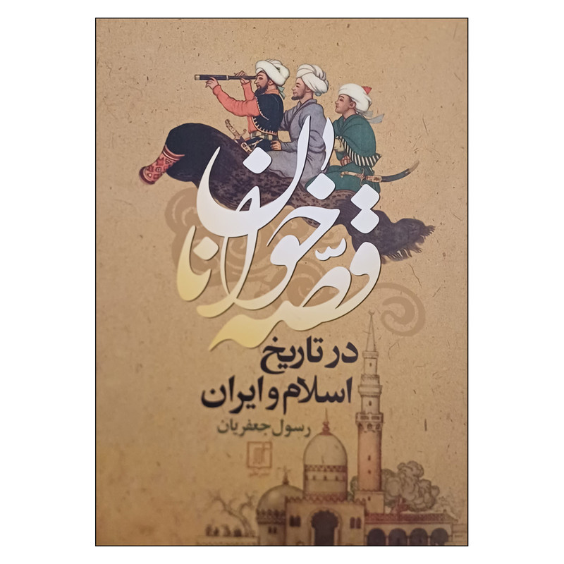 کتاب قصه خوانان در تاریخ اسلام و ایران اثر رسول جعفریان نشر علم
