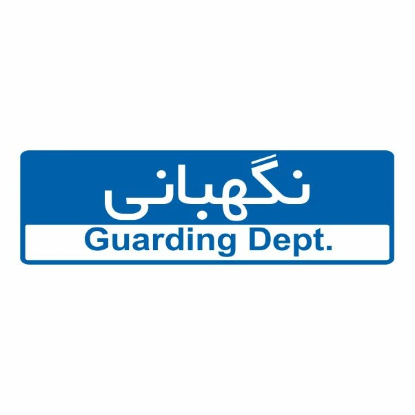 تابلو ایمنی ایمن ساین طرح نگهبانی کد 5064