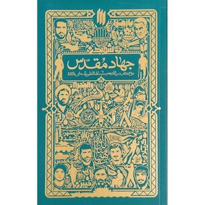 کتاب جهاد مقدس اثر جمعی از نویسندگان انتشارات انقلاب اسلامی