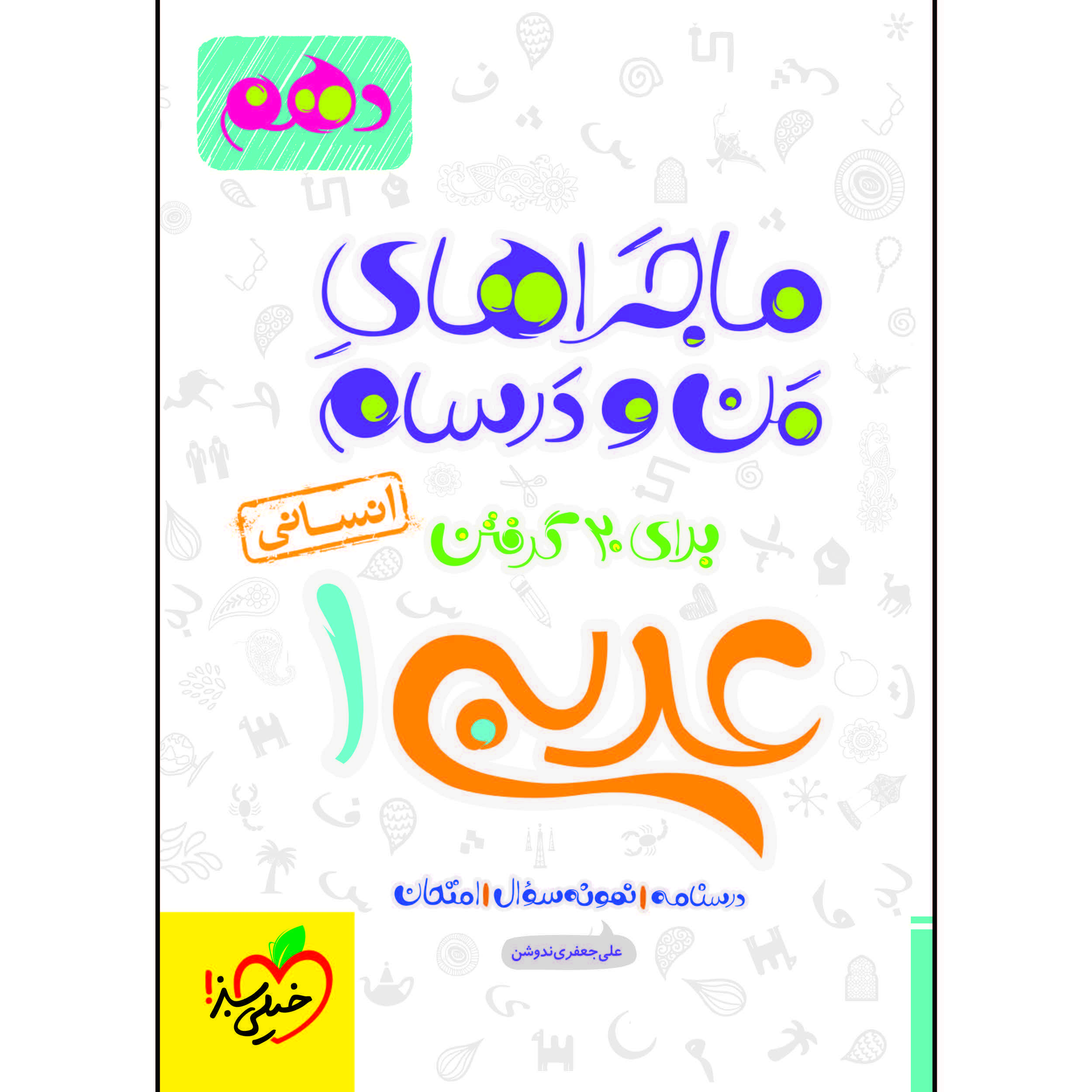 کتاب ماجراهای من و درسام عربی دهم انسانی اثر علی جعفری ندوشن انتشارات خیلی سبز