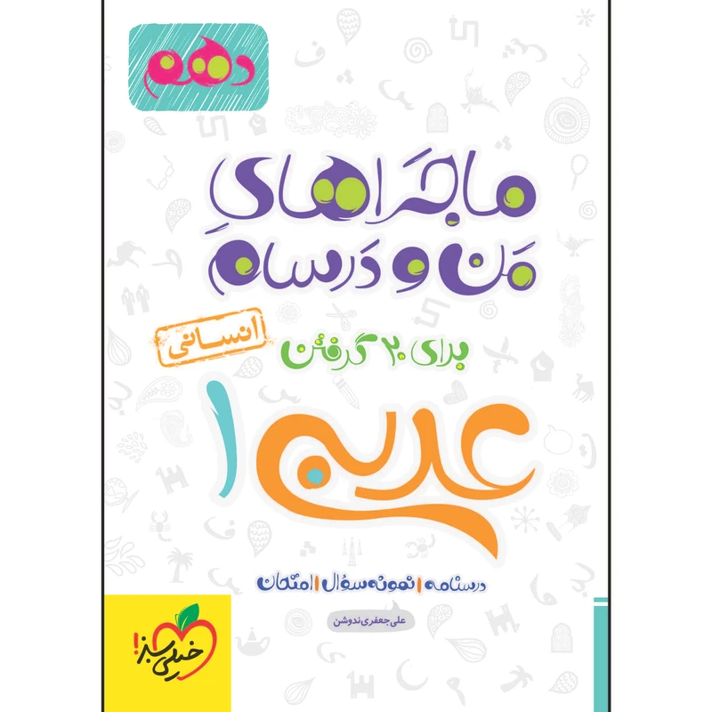 کتاب ماجراهای من و درسام عربی دهم انسانی اثر علی جعفری ندوشن انتشارات خیلی سبز
