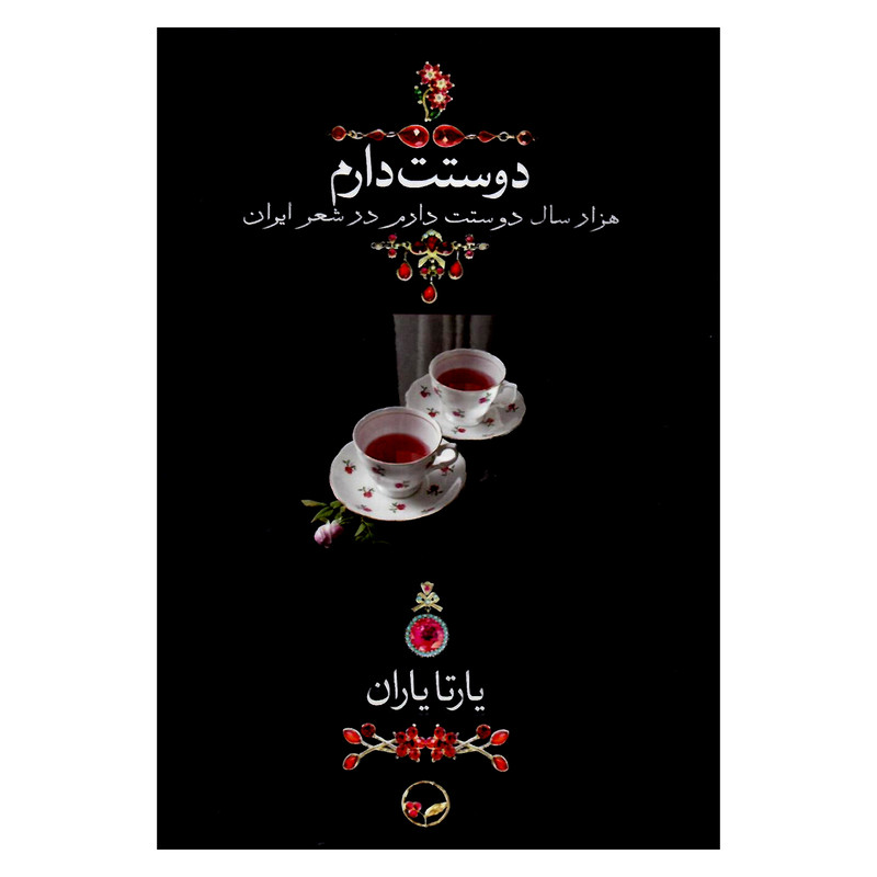 کتاب هزار سال دوستت دارم در شعر ایران اثر یارتا یاران نشر دوران