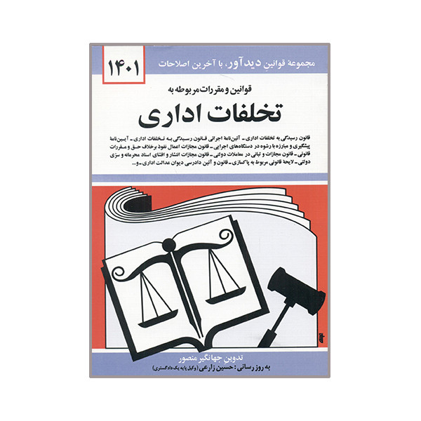 کتاب قوانین و مقررات مربوط به تخلفات اداری 1401 اثر جهانگیر منصور نشر دوران