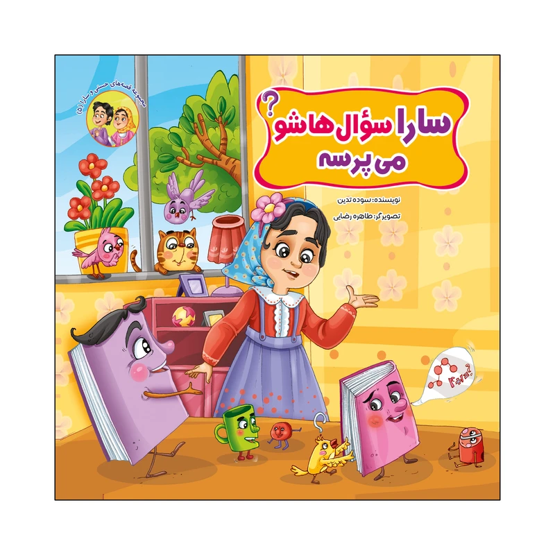 کتاب سارا سؤال هاشو می پرسه؟ اثر سوده تدین انتشارات آسمان علم